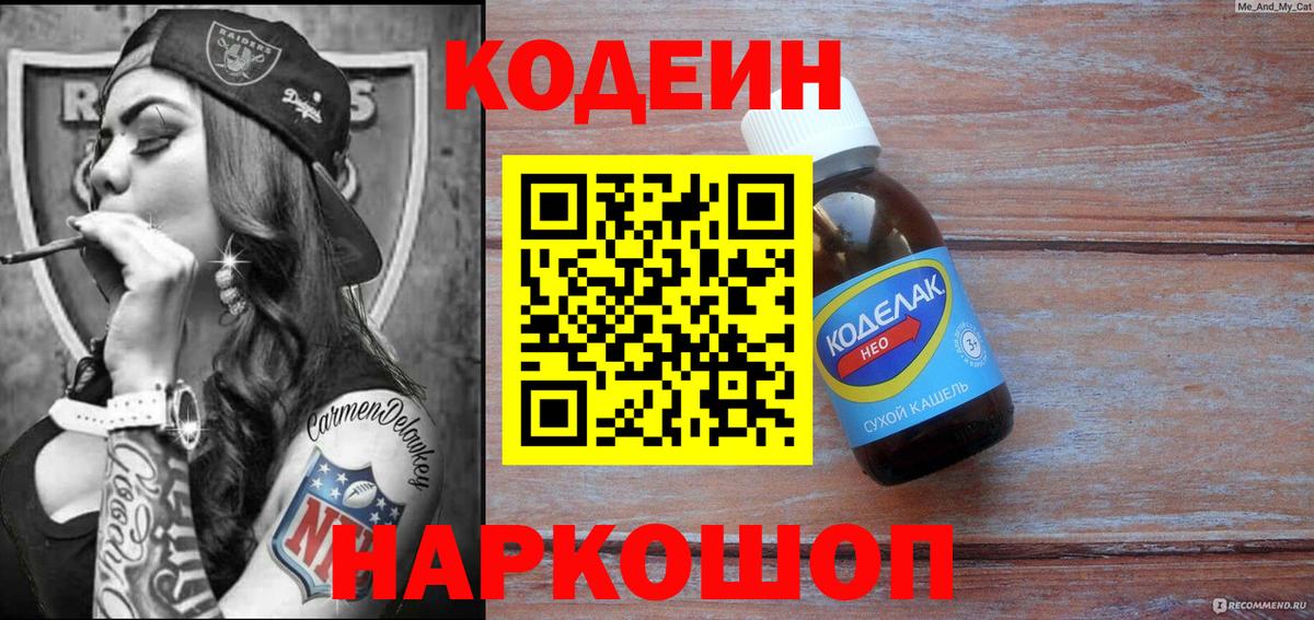 Кодеин Purple Drank Троицк